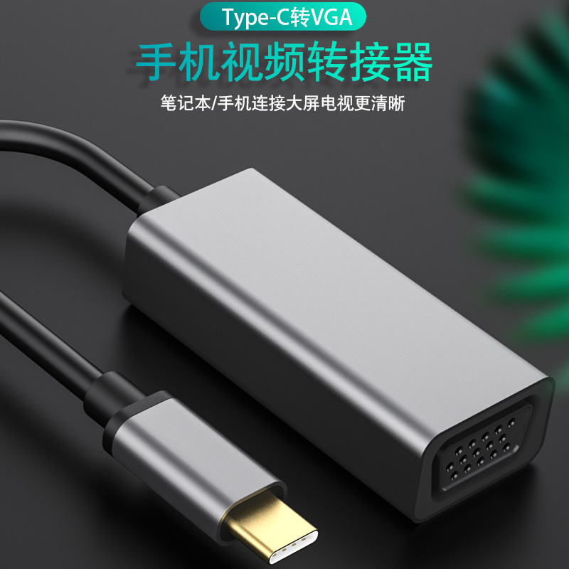 TYPE-C转VGA母头（V2-1080P@60Hz系列）